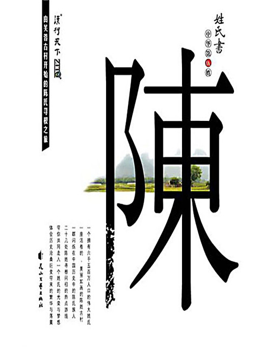 Cover image for 姓氏书·陈 (Chinese Surname: Chen/Chan/Tan)